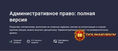 stepik-administrativnoe-pravo-polnaja-versija-roman-melnichenko.467292.jpg