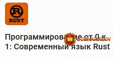 stepik-programmirovanie-ot-0-k-1-sovremennyj-jazyk-rust-andrei-riaskov.467850.jpg