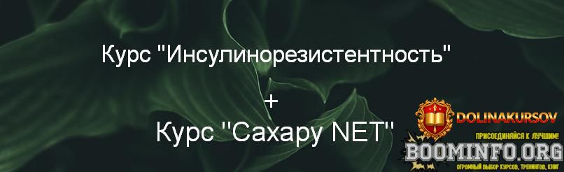 suxanova-elena-kurs-insulinorezistentnost-kurs-saxaru-net-2023.73256.jpg