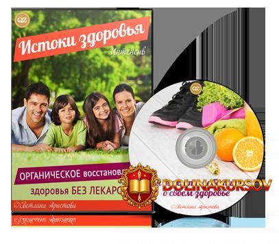 svetlana-aristova-organicheskoe-vosstanovlenie-zdorovja-bez-lekarstv.5183.jpg