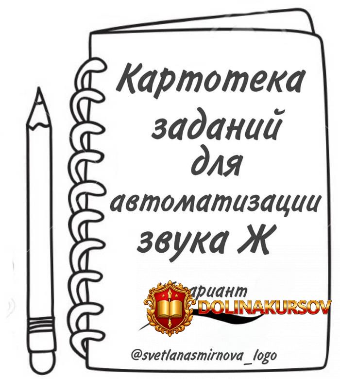 svetlanasmirnova_logo-kartoteka-zadanij-dlja-avtomatizacii-zvuka-zh-svetlana-smirnova.467081.jpg