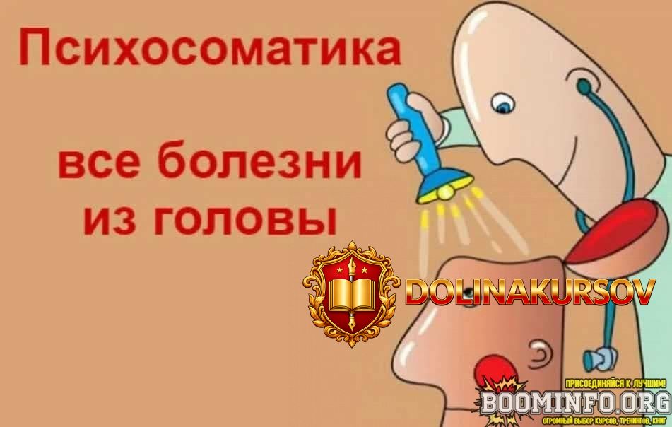 tatjana-djachenko-psixosomatika-onlajn-kurs-pervichnye-vygody-bolezni.63744.jpg