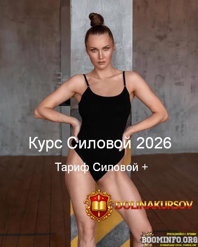 tatjana-romanenko-silovoj-kurs-2026-tarif-silovoj-2026.96093.jpg