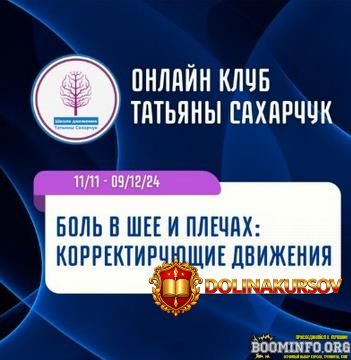 tatjana-saxarchuk-shkola-dvizhenija-bol-v-shee-i-plechax-korrektirujuschie-dvizhenija-2024.85702.jpg