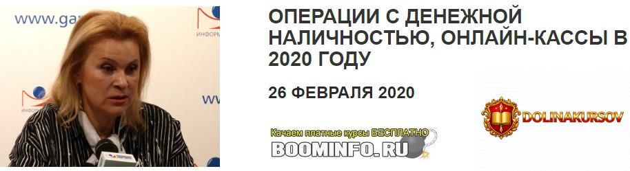 tatjana-smirnova-operacii-s-denezhnoj-nalichnostju-onlajn-kassy-v-2020-godu.46695.jpg