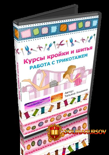 tatjana-xnykina-kursy-krojki-i-shitja-rabota-s-trikotazhem-2014.53582.jpg