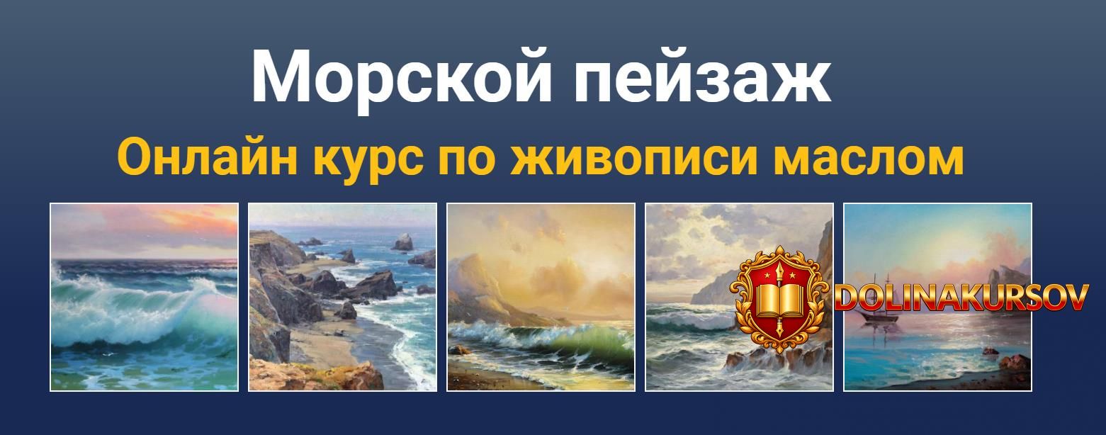 tatjana-zubova-morskoj-pejzazh-onlajn-kurs-po-zhivopisi-maslom-2020.48028.jpg