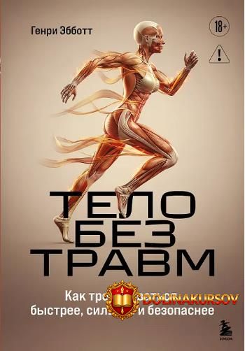 telo-bez-travm-kak-trenirovatsja-bystree-silnee-i-bezopasnee-genri-ehbbott.465400.jpg