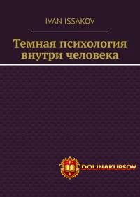 temnaja-psixologija-vnutri-cheloveka-ivan-isakov.465855.jpg