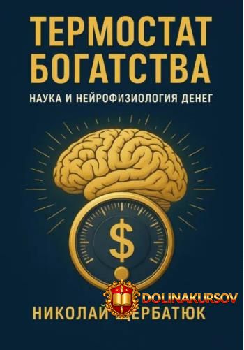 termostat-bogatstva-nauka-i-nejrofiziologija-deneg-nikolaj-scherbatjuk.465580.jpg