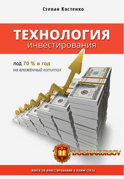 texnologija-investirovanija-pod-70-v-god-na-vlozhennyj-kapital-kniga-po-investirovaniju-v-pamm...jpg
