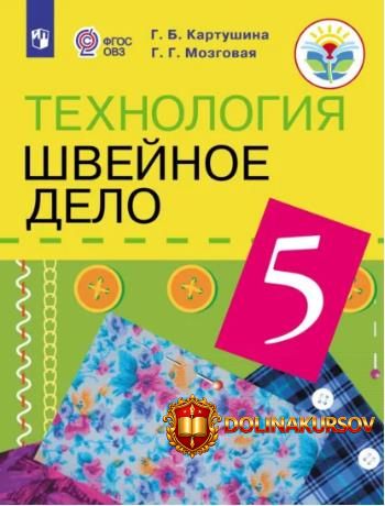 texnologija-shvejnoe-delo-5-klass-galina-kartushina-galina-mozgovaja.466941.jpg