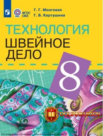 texnologija-shvejnoe-delo-8-klass-galina-kartushina-galina-mozgovaja.466938.jpg