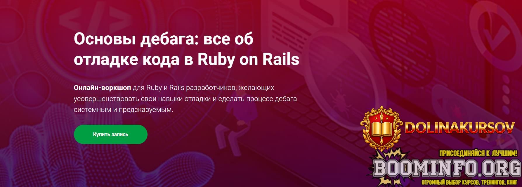 thinknetica-aleksej-kuznecov-osnovy-debaga-vse-ob-otladke-koda-v-ruby-on-rails-2024.96850.jpg