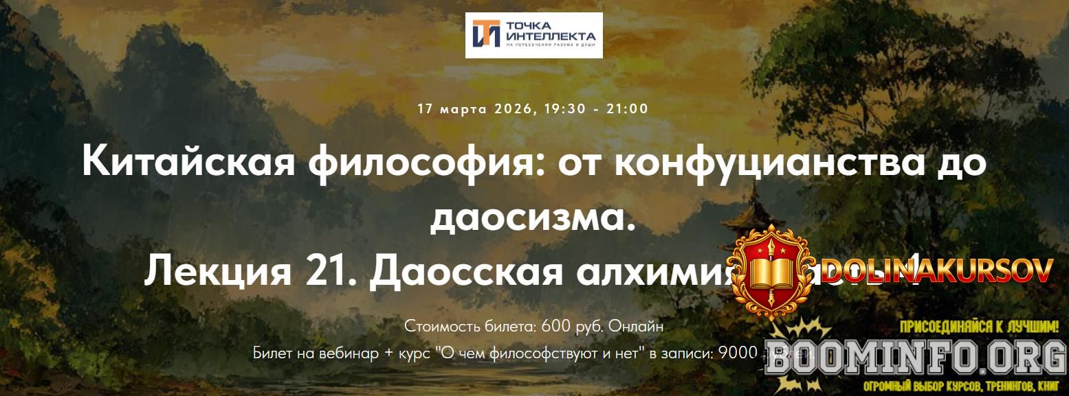 tochka-intellekta-ivan-negreev-kitajskaja-filosofija-ot-konfucianstva-do-daosizma-lekcija-21-2...jpg