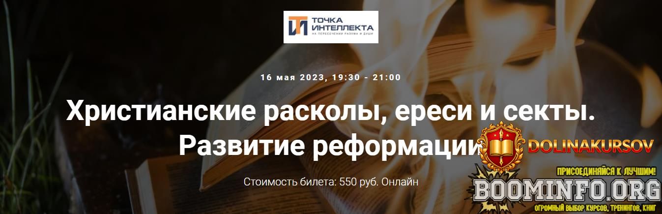 tochka-intellekta-ivan-negreev-xristianskie-raskoly-eresi-i-sekty-razvitie-reformacii-2023.73131.jpg