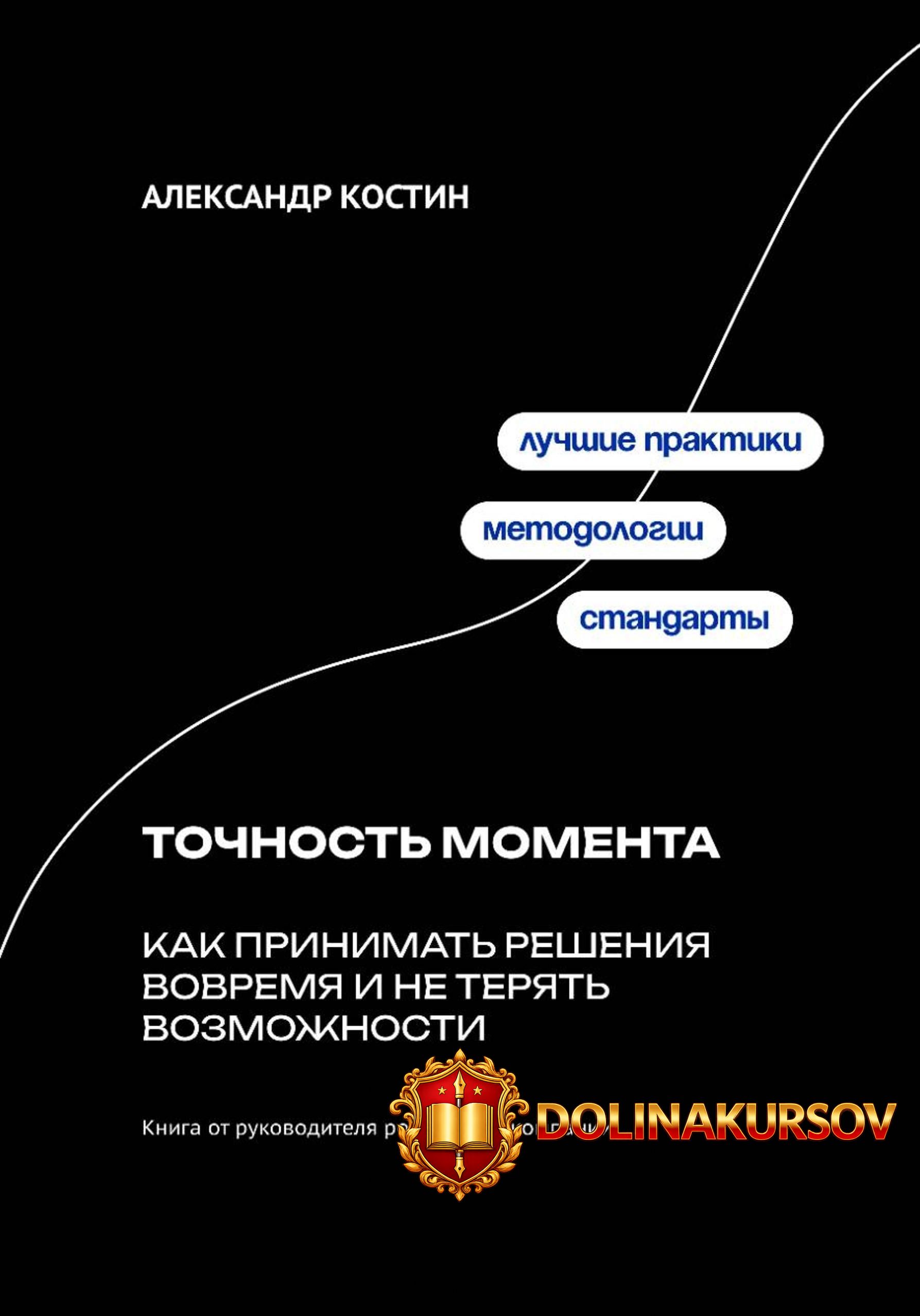 tochnost-momenta-kak-prinimat-reshenija-vovremja-i-ne-terjat-vozmozhnosti-aleksandr-kostin.466...jpg