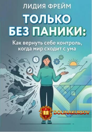 tolko-bez-paniki-kak-vernut-sebe-kontrol-kogda-mir-sxodit-s-uma-lidija-frejm.466318.jpg