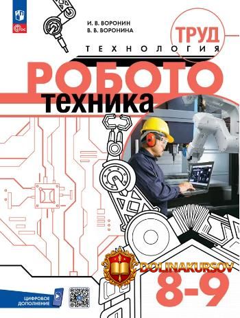 trud-texnologija-robototexnika-8-9-klassy-igor-voronin-vera-voronina.467539.jpg