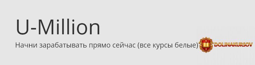u-million-zarabotaj-svoj-pervyj-million.36252.jpg