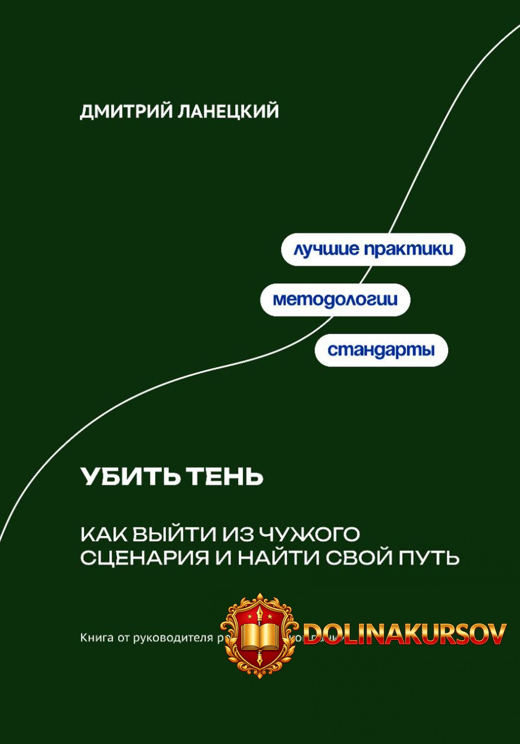 ubit-ten-kak-vyjti-iz-chuzhogo-scenarija-i-najti-svoj-put-dmitrij-laneckij.466793.jpg