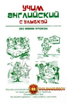 uchim-anglijskij-s-ulybkoj-280-mini-urokov-ganina.18057.jpg