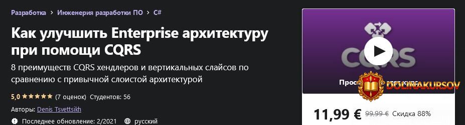 udemy-denis-tsvettsikh-kak-uluchshit-enterprise-arxitekturu-pri-pomoschi-cqrs-2021.57291.jpg
