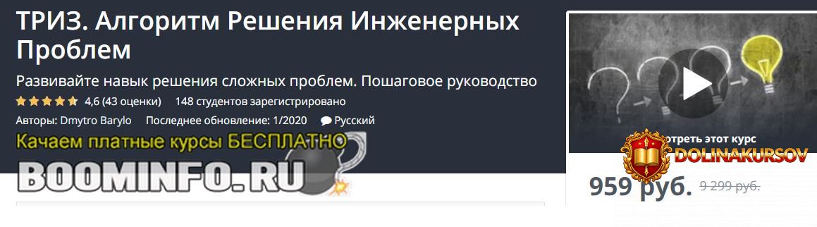 udemy-dmitro-barilo-triz-algoritm-reshenija-inzhenernyx-problem-2020.45385.jpg