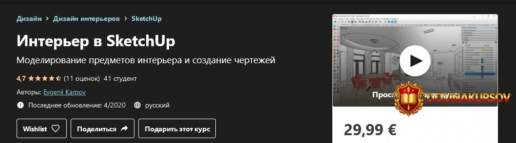 udemy-evgenii-karpov-interer-v-sketchup-2020.54887.jpg