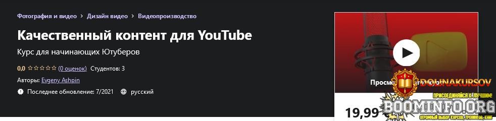 udemy-evgeny-ashpin-kachestvennyj-kontent-dlja-youtube-2021.63242.jpg