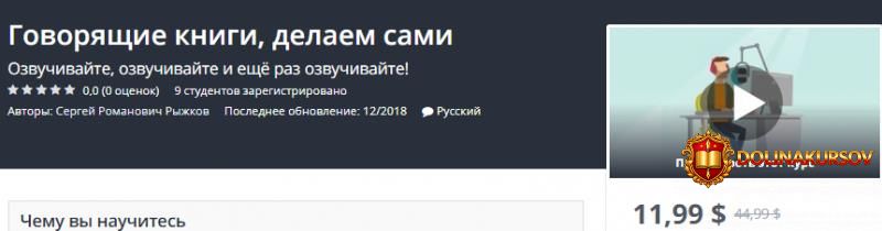 udemy-govorjaschie-knigi-delaem-sami-ozvuchivajte-ozvuchivajte-i-eschjo-raz-ozvuchivajte.40966.jpg