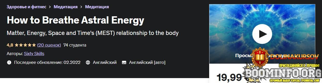 udemy-kak-dyshat-astralnoj-ehnergiej-2022.71027.jpg