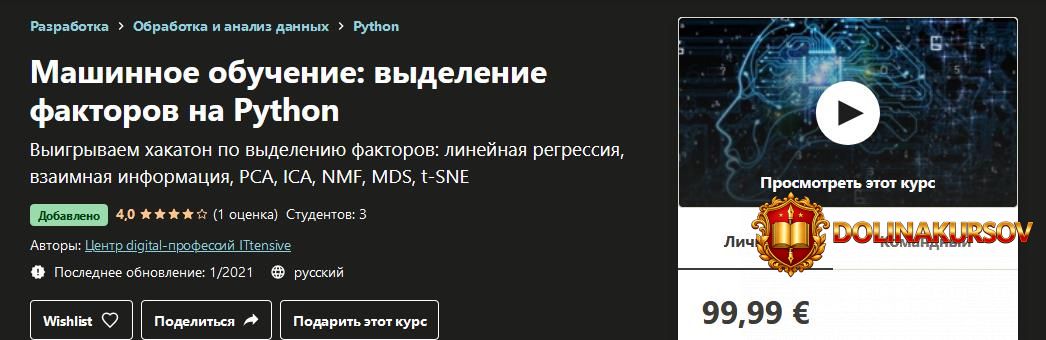 udemy-mashinnoe-obuchenie-vydelenie-faktorov-na-python-2021.55005.jpg