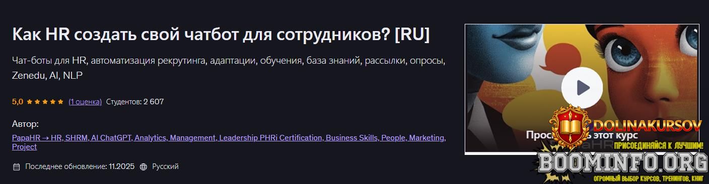 udemy-mike-pritula-kak-hr-sozdat-svoj-chatbot-dlja-sotrudnikov-2026.96398.jpg
