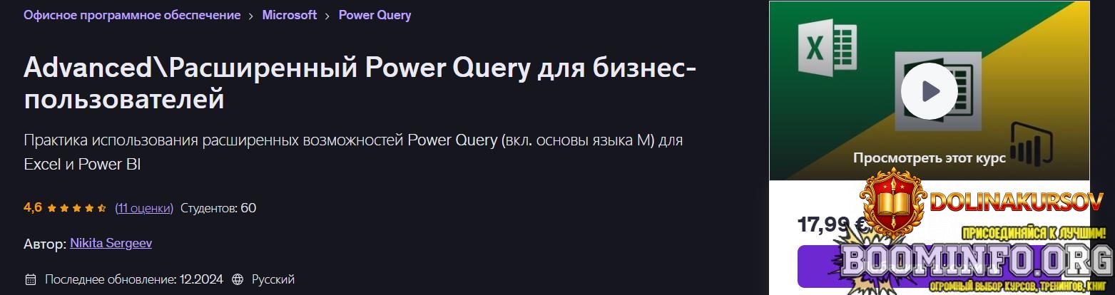 udemy-nikita-sergeev-advanced-rasshirennyj-power-query-dlja-biznes-polzovatelej-2024.96797.jpg