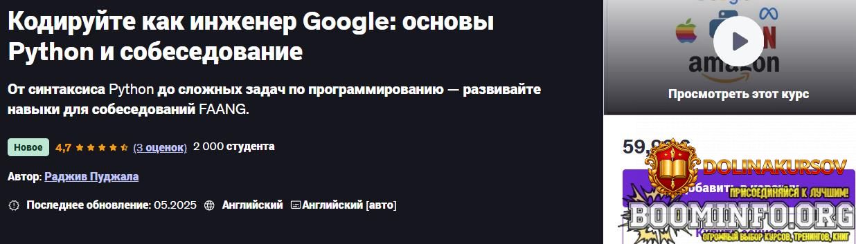 udemy-rajiv-pujala-kodirujte-kak-inzhener-google-osnovy-python-i-sobesedovanie-2025.96514.jpg
