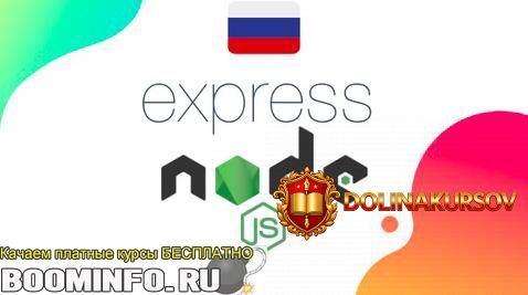 udemy-roman-akhromieiev-express-js-kurs-2019-ot-nulja-do-pervogo-servera-na-node-js.43705.jpg