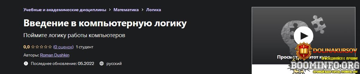 udemy-roman-dushkin-vvedenie-v-kompjuternuju-logiku-2022.68227.jpg