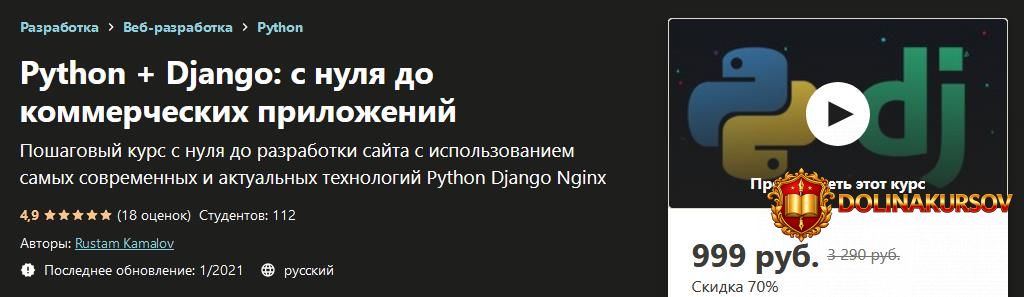 udemy-rustam-kamalov-python-django-s-nulja-do-kommercheskix-prilozhenij-2020.55767.jpg
