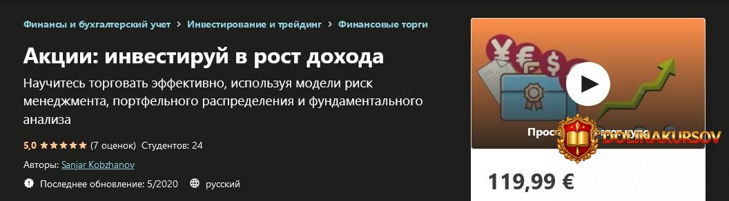 udemy-sanjar-kobzhanov-akcii-investiruj-v-rost-doxoda-2020.54787.jpg