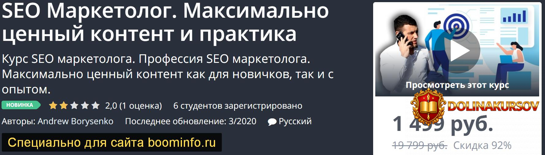 udemy-seo-marketolog-maksimalno-cennyj-kontent-i-praktika-2020-andrew-borysenko.46858.jpg