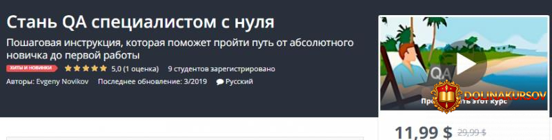 udemy-stan-qa-specialistom-s-nulja-2019.41559.jpg