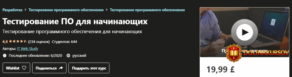 udemy-testirovanie-po-dlja-nachinajuschix-2020.51152.jpg