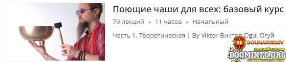 udemy-viktor-oguj-pojuschie-chashi-dlja-vsex-bazovyj-kurs-2019.82352.jpg