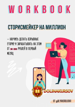 ulyakoroliova-workbook-storismejker-na-million.51782.jpg