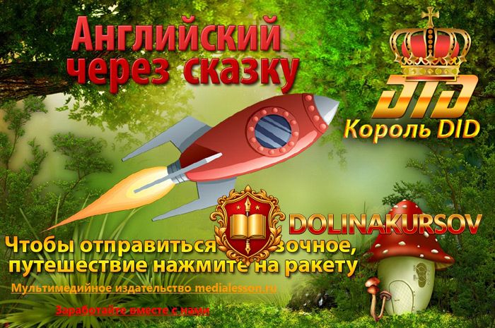 unikalnyj-interaktivnyj-kurs-anglijskij-cherez-skazku-2015.17965.jpg