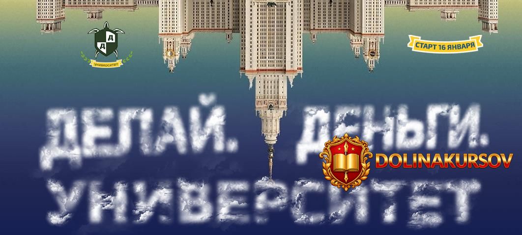 universitet-ot-delaj-dengi-polnyj-kurs.32883.jpg