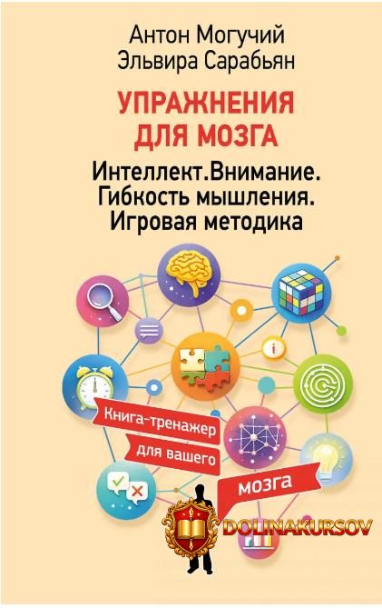 uprazhnenija-dlja-mozga-intellekt-vnimanie-gibkost-myshlenija-igrovaja-metodika-ehlvira-sarabj...jpg