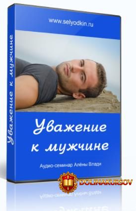 uvazhenie-k-muzhchine-vladi-2013.17097.jpg