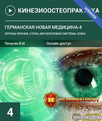v-pichugin-germanskaja-novaja-medicina-4-organy-zrenija-sluxa-mochepolovaja-sistema-kozha-2023...jpg